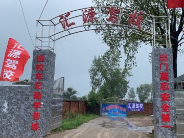 汇源驾校