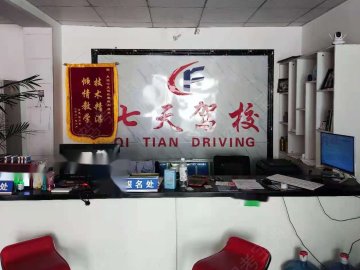 七天驾校