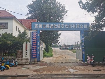 荣通驾校