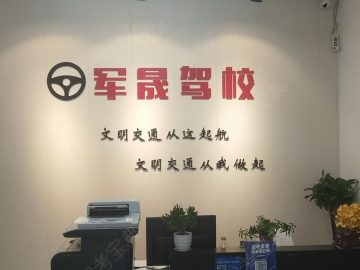 军晟驾校虹桥分校