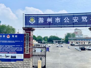 公安驾校