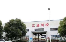 汇通驾校
