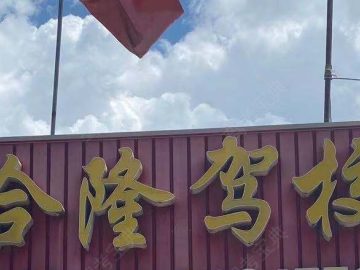 合隆驾校