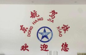 东航驾校