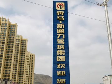 奔马驾校摩托车分校