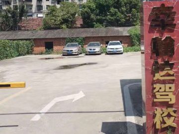 幸翰达驾校