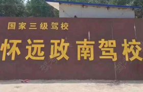 政南驾校