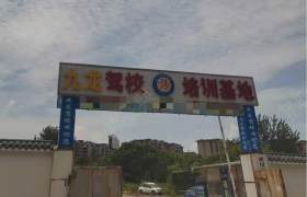 九龙盛缘驾校