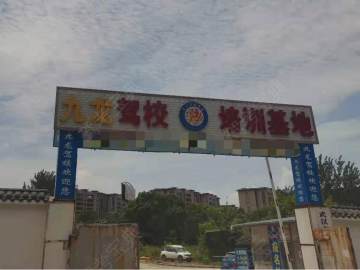 九龙盛缘驾校