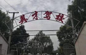英才驾校