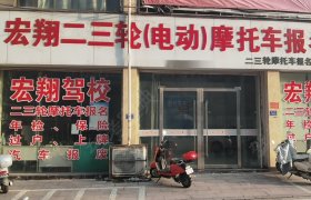 宏翔驾校