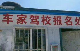 车家驾校