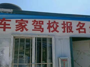 车家驾校