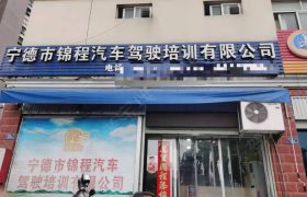 锦程驾校