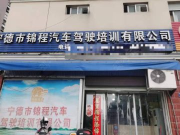 锦程驾校