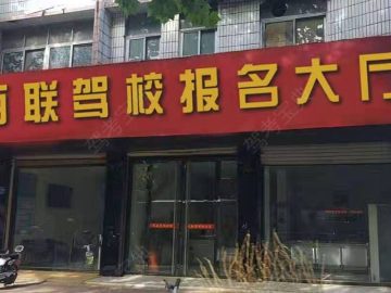 百联驾校