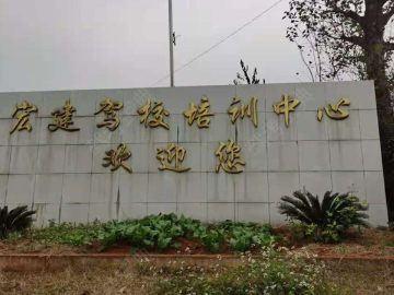 宏建驾校
