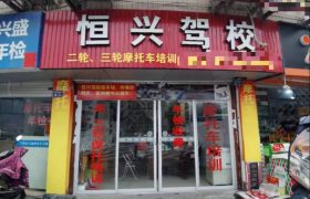 恒兴驾校