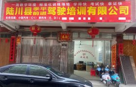 前进驾校