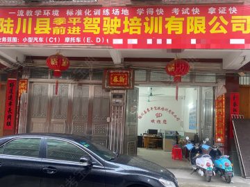 前进驾校