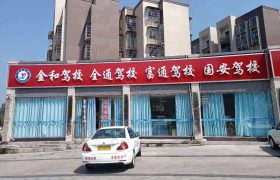 全通驾校