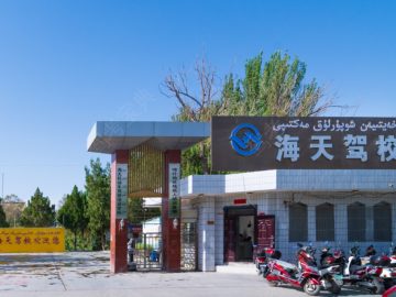 海天驾校第一分校