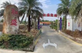 和盛驾校
