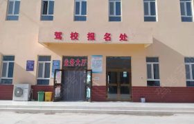 永安驾校