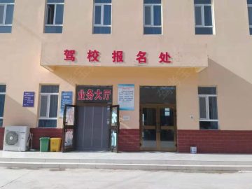 永安驾校