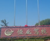 恒業(yè)駕校