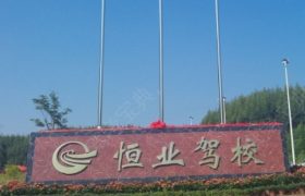 恒业驾校