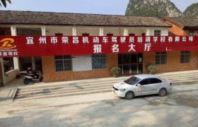 荣昌驾校