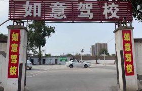如意驾校