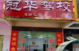 冠华驾校