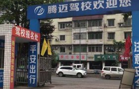腾迈驾校