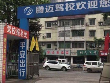 腾迈驾校