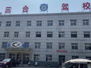 三合驾校
