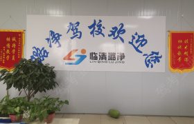 璐净驾校