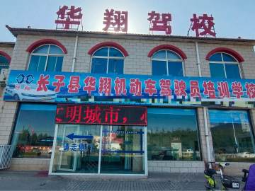 华翔驾校