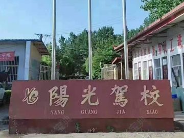 阳光驾校