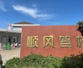 顺风驾校