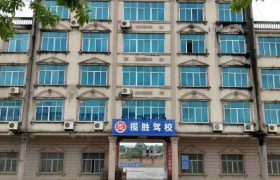 揽胜驾校