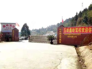 鑫岭驾校