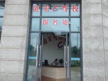 港宏驾校