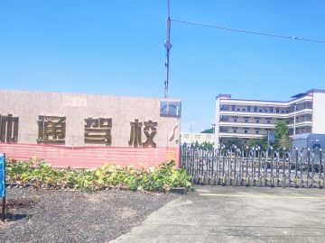 帅通驾校