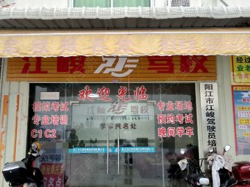 江峻驾校
