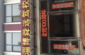 舜远驾校