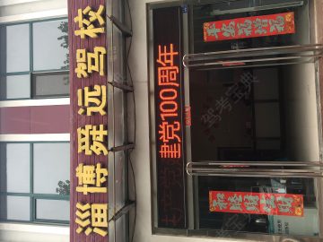 舜远驾校