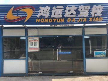 鸿运达驾校洞井路分校