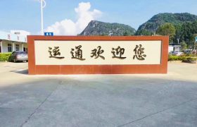 运通驾校